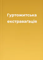Гуртожитська екстраваґація