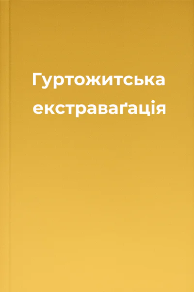 Гуртожитська екстраваґація
