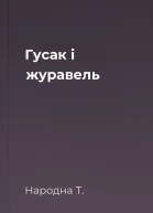 Гусак і журавель