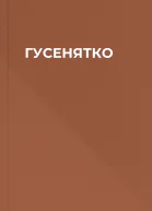 ГУСЕНЯТКО