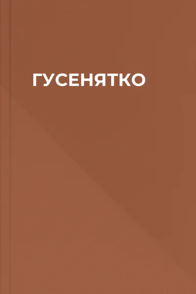 ГУСЕНЯТКО