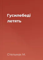 Гусилебеді летять