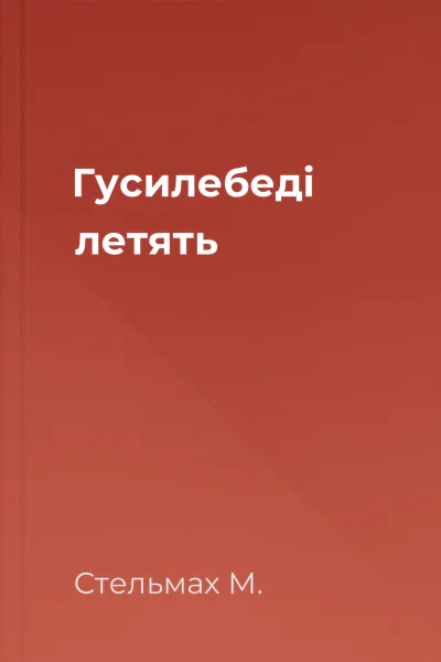 Гусилебеді летять