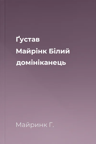 Ґустав Майрінк Білий домініканець