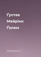 Ґустав Майрінк Ґолем
