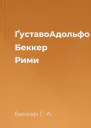 ҐуставоАдольфо Беккер Рими