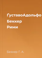 ҐуставоАдольфо Беккер Рими