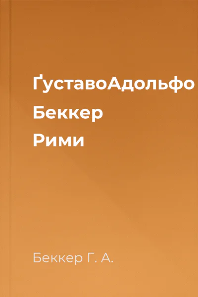ҐуставоАдольфо Беккер Рими