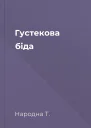 Густекова біда