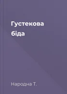 Густекова біда