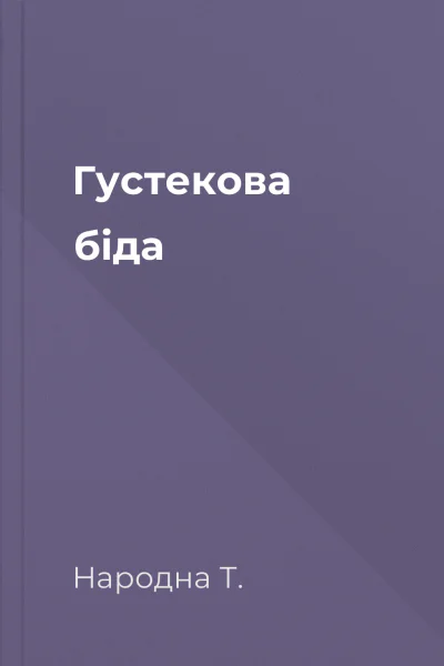 Густекова біда