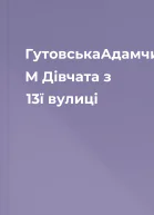 ГутовськаАдамчик М Дівчата з 13ї вулиці