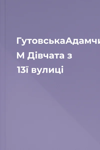 ГутовськаАдамчик М Дівчата з 13ї вулиці