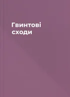 Гвинтові сходи