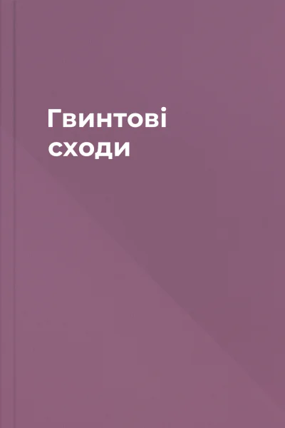 Гвинтові сходи Гвинтові сходи