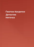 Ґжеґож Касдепке Детектив Ниточка