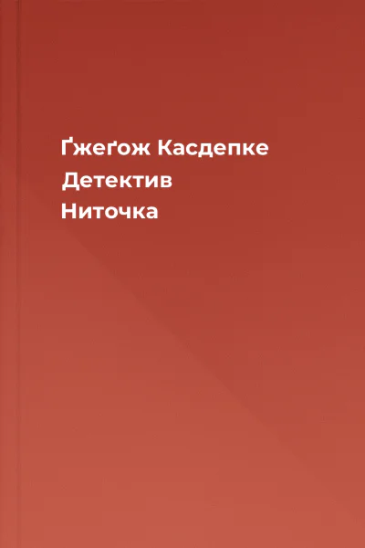 Ґжеґож Касдепке Детектив Ниточка