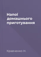 Haпoї домашнього приготування