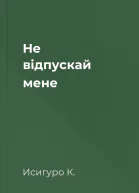 He відпускай мене