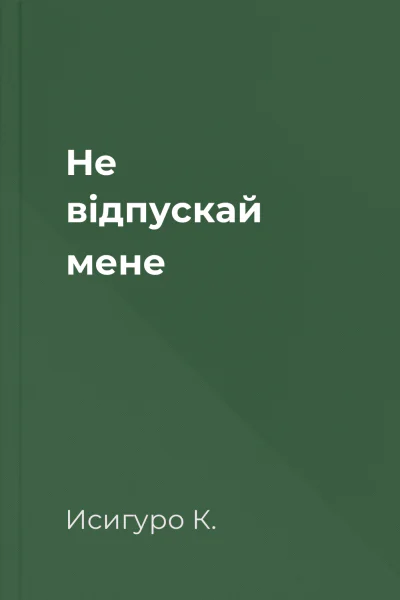 He відпускай мене