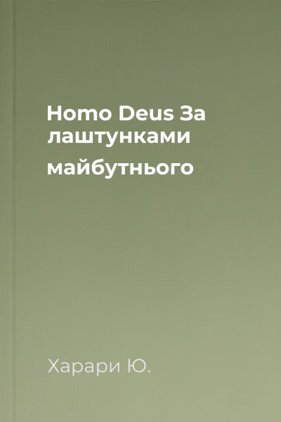 Homo Deus За лаштунками майбутнього