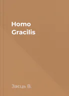 Homo Gracilis