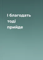 І благодать тоді прийде