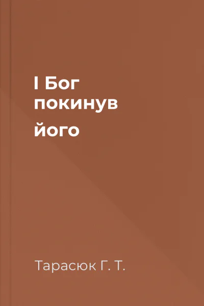 І Бог покинув його