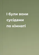 І були вони сусідами по кімнаті