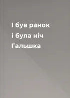 І був ранок і була ніч Гальшка