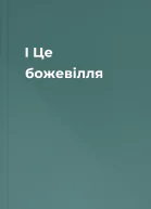 І Це божевілля