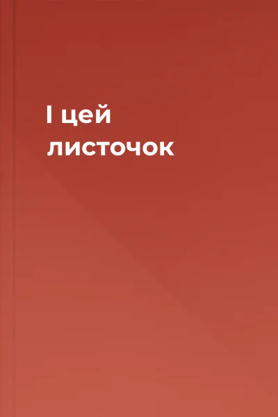 І цей листочок