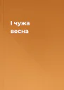 I чужа весна