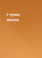I чужа весна