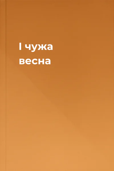 I чужа весна