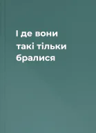 І де вони такі тільки бралися