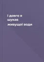 І довго я шукав живущої води