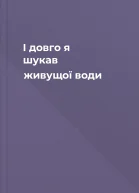 І довго я шукав живущої води