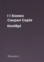 І І Хомин Сакрал Серія Колібрі