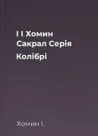 І І Хомин Сакрал Серія Колібрі
