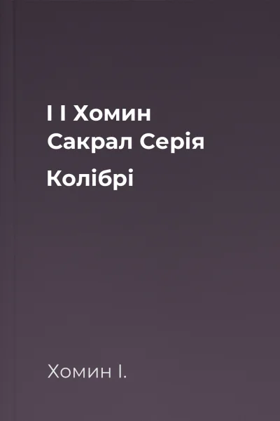 І І Хомин Сакрал Серія Колібрі