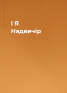 І Я Надвечір