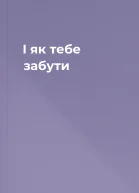 І як тебе забути