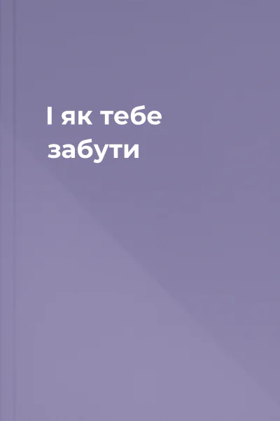 І як тебе забути