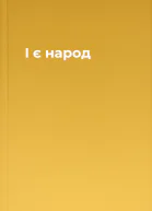 І є народ