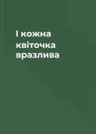 І кожна квіточка вразлива