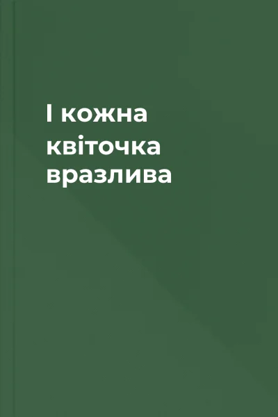 І кожна квіточка вразлива