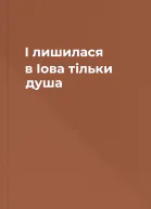 І лишилася в Іова тільки душа