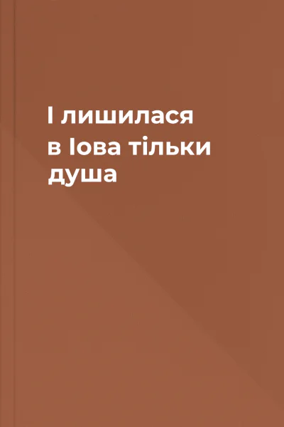 І лишилася в Іова тільки душа