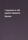 І люмпен в тій країні править балом